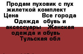 Продам пуховик с пух.жилеткой(комплект) › Цена ­ 1 200 - Все города Одежда, обувь и аксессуары » Женская одежда и обувь   . Тульская обл.